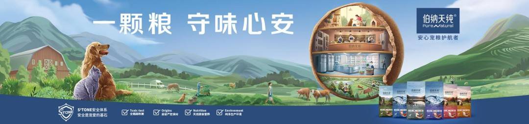 耕宠物食品领域引领行业高质量发展PG麻将胡了模拟器伯纳天纯：深(图3)